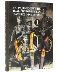 Наградное оружие на фотопортретах русских офицеров-1
