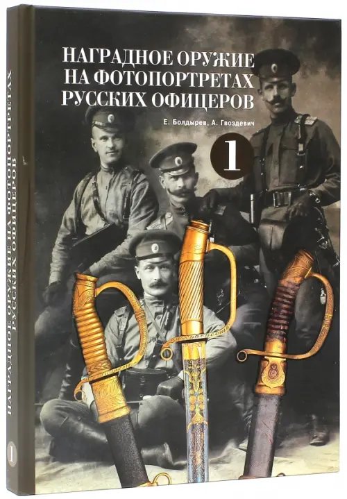 Наградное оружие на фотопортретах русских офицеров-1