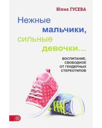 Нежные мальчики, сильные девочки. Воспитание, свободное от гендерных стереотипов