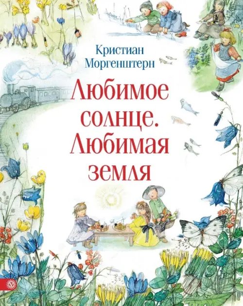 Любимое солнце. Любимая земля