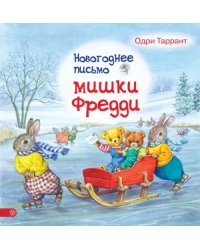 Новогоднее письмо мишки Фредди
