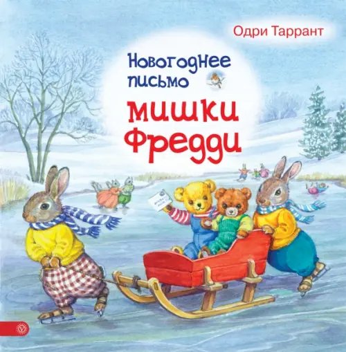 Новогоднее письмо мишки Фредди