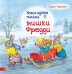 Новогоднее письмо мишки Фредди