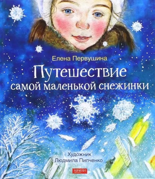 Путешествие самой маленькой снежинки