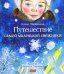 Путешествие самой маленькой снежинки