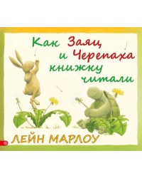 Как Заяц и Черепаха книжку читали