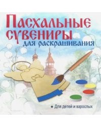 Пасхальный сувенир "Подвеска. Яйцо ХВ" (контур)