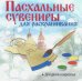 Пасхальный сувенир "Подвеска. Яйцо"