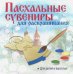 Подвеска "Яйцо с ХВ внутри"