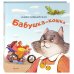 Дополнительное изображение книги «Бабушка-кошка»