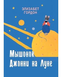Мышонок Джонни на Луне