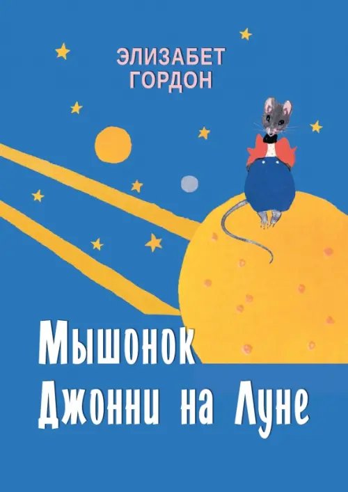 Мышонок Джонни на Луне