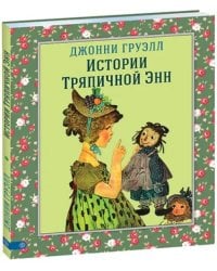 Истории Тряпичной Энн