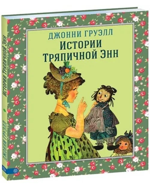 Истории Тряпичной Энн