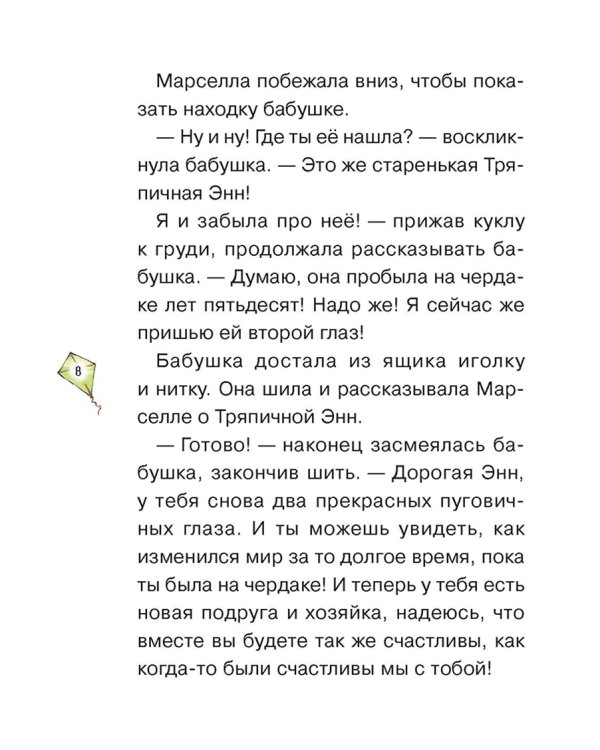 Истории Тряпичной Энн