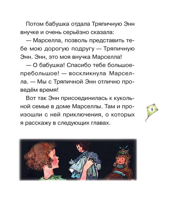 Истории Тряпичной Энн