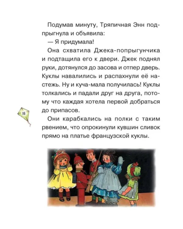 Истории Тряпичной Энн