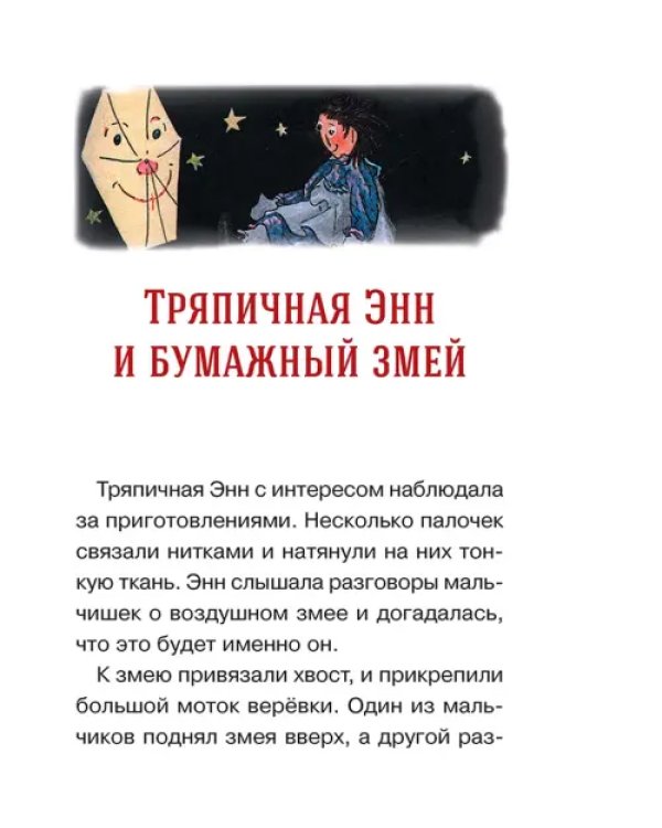 Истории Тряпичной Энн
