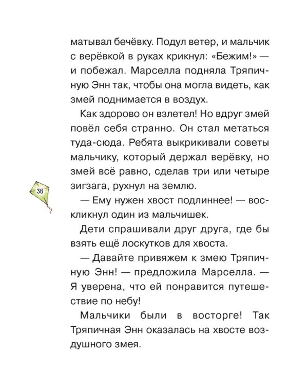 Истории Тряпичной Энн