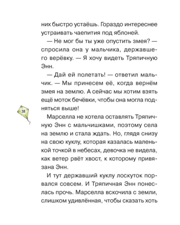 Истории Тряпичной Энн