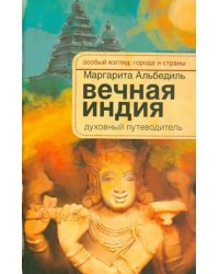 Вечная Индия. Духовный путеводитель