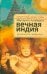 Вечная Индия. Духовный путеводитель