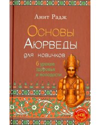 Основы Аюрведы для новичков. 6 уроков здоровья и молодости