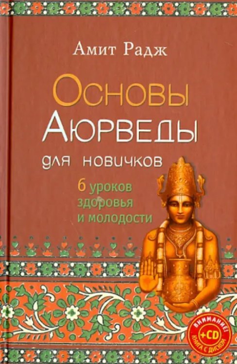 Основы Аюрведы для новичков. 6 уроков здоровья и молодости
