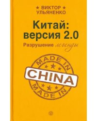 Китай: версия 2.0. Разрушение легенды