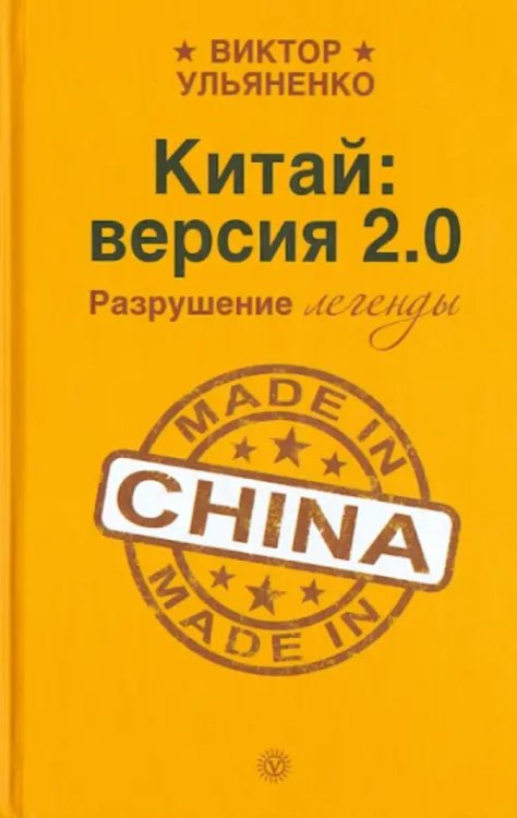 Китай: версия 2.0. Разрушение легенды