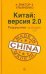 Китай: версия 2.0. Разрушение легенды
