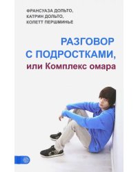 Разговор с подростками, или Комплекс омара