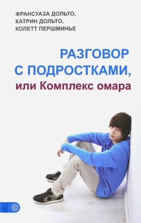 Разговор с подростками, или Комплекс омара
