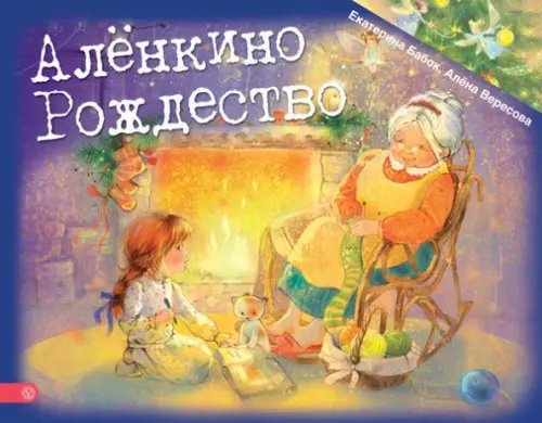 Аленкино Рождество