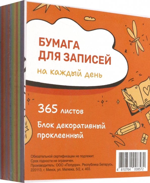 Бумага для записей на каждый день Мой золотой, 365 листов