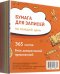 Бумага для записей на каждый день Мой золотой, 365 листов