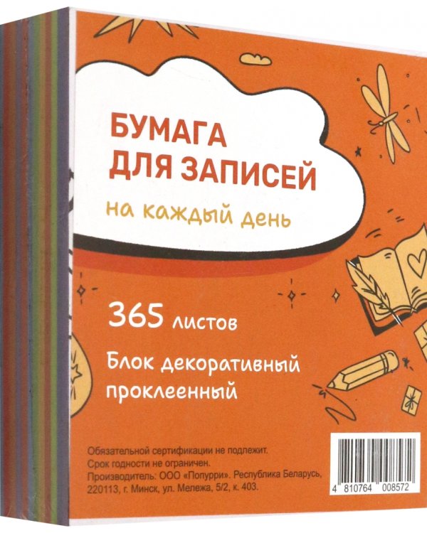 Бумага для записей на каждый день Мой золотой, 365 листов