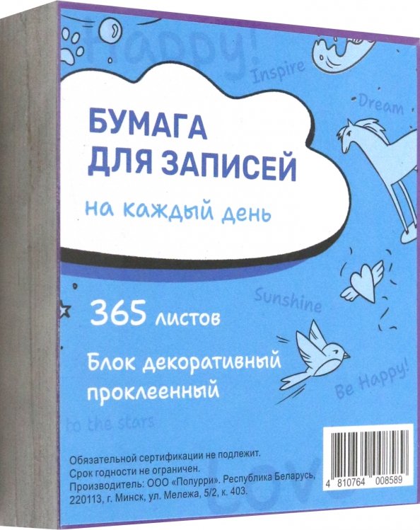 Бумага для записей на каждый день My Happy серебро, 365 листов