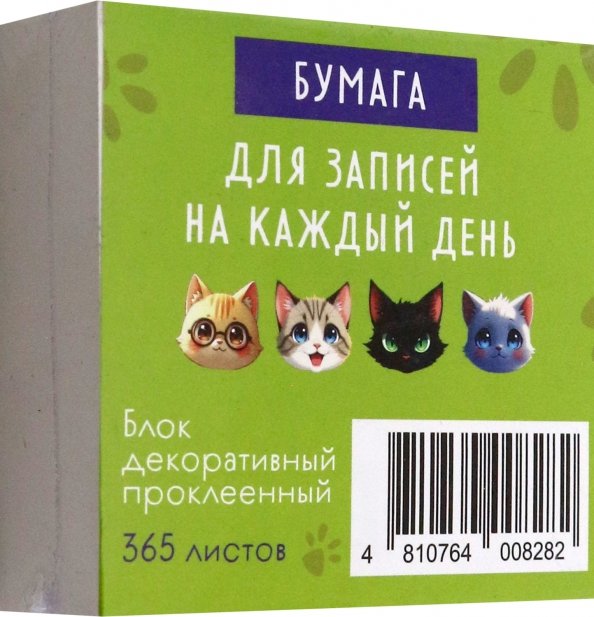 Бумага для записей на каждый день Кот, 365 листов