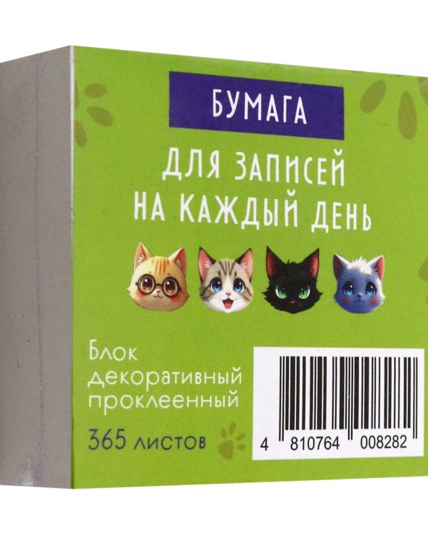 Бумага для записей на каждый день Кот, 365 листов