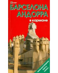 Барселона и Андорра в кармане. Путеводитель