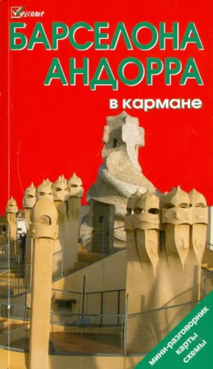 Барселона и Андорра в кармане. Путеводитель