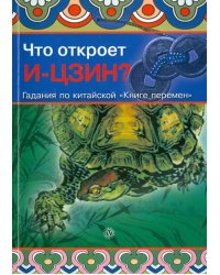 Что откроет И-Цзин? Гадания по китайской "Книге перемен"