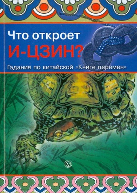 Что откроет И-Цзин? Гадания по китайской "Книге перемен"