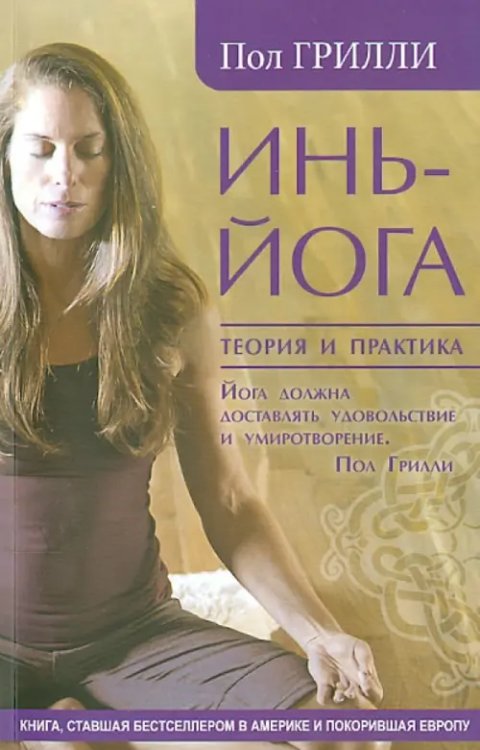 Инь-йога. Теория и практика