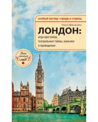 Лондон. Игра престолов, театральные тайны, маньяки и привидения