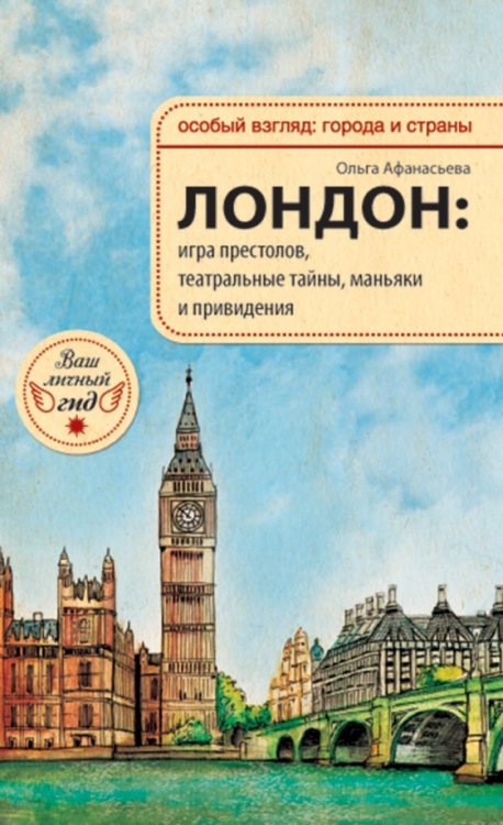 Лондон. Игра престолов, театральные тайны, маньяки и привидения