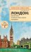 Лондон. Игра престолов, театральные тайны, маньяки и привидения