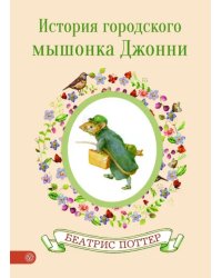 История городского мышонка Джонни
