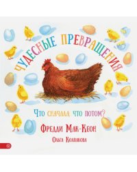 Чудесные превращения. Что сначала, что потом?